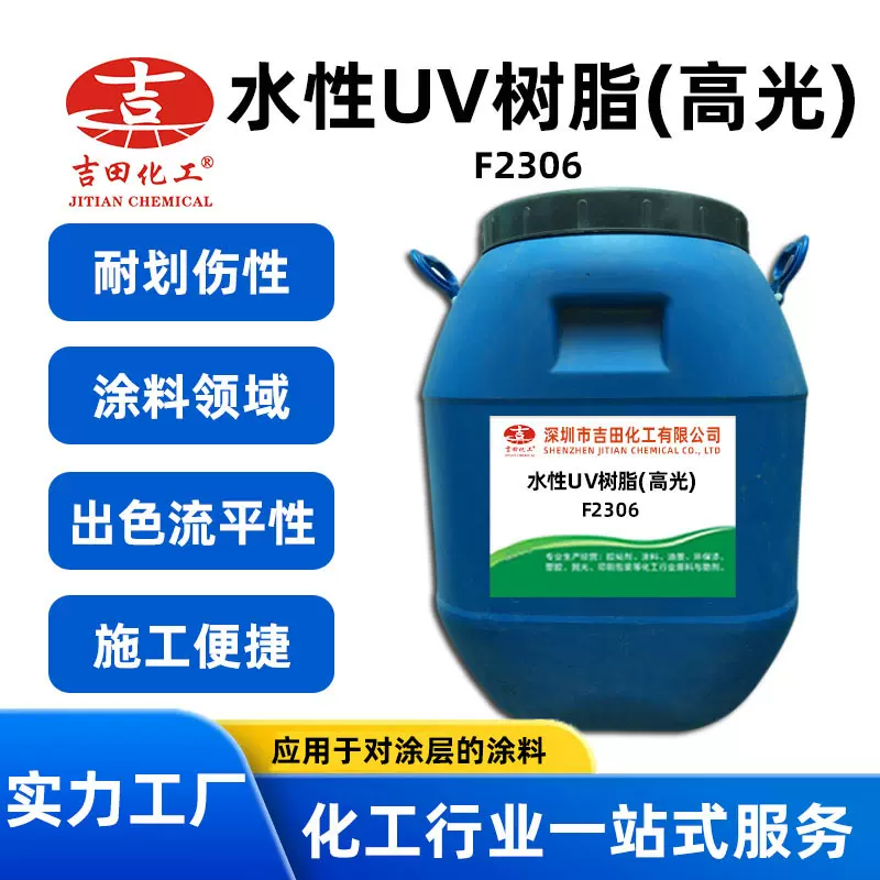 ‌水性高光树脂F2306 快速表干 兼容光引发剂 塑料/金属基材适用