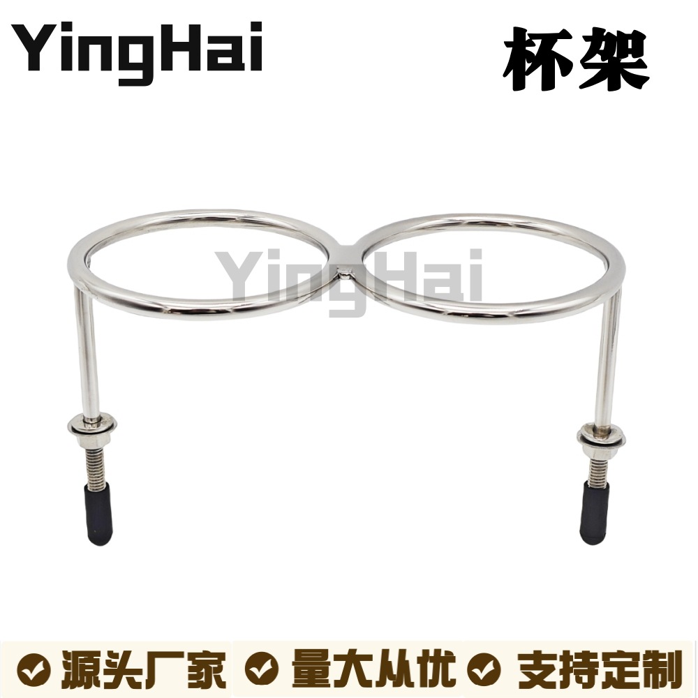 316不锈钢双环茶杯架杯托饮料支架游艇房车船用五金配件游艇配件