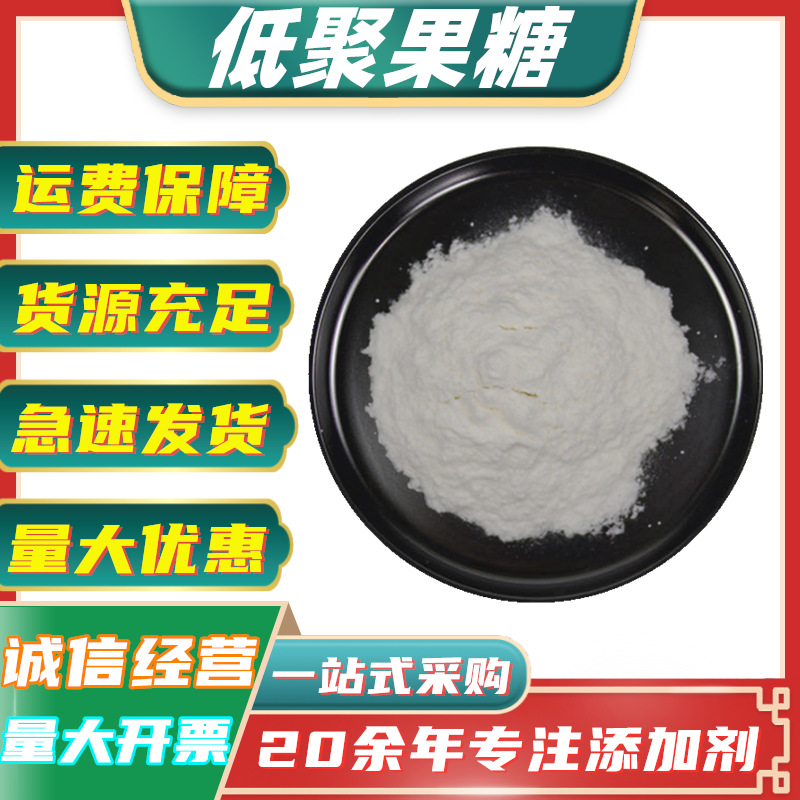 批发 低聚果糖 甜味剂 水溶性膳食纤维食品级 果寡糖功能性甜味剂