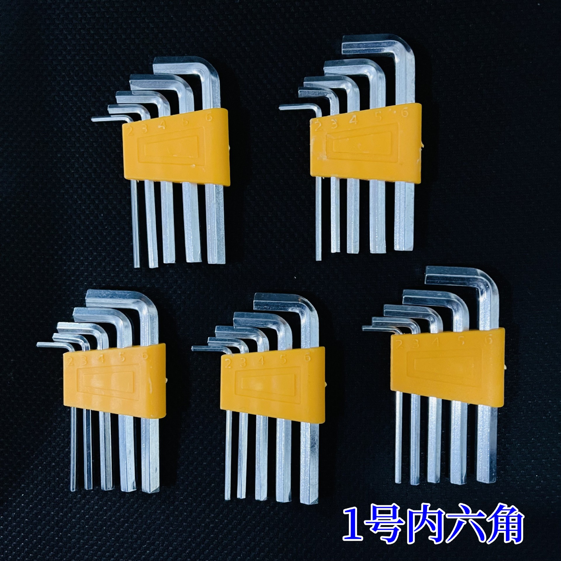 1号内六角扳手小号内六角扳手套装大小号扳手套装1元2元货源
