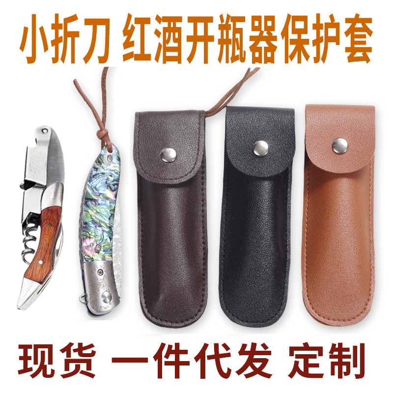 户外皮革开瓶器收纳包红酒葡萄酒套保护套小刀套工具推荐便携刀具