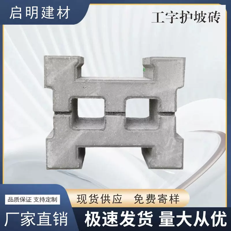 江苏厂家河道护坡砖路面砖工字连锁护坡砖公园市政水泥挡土护坡砖