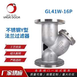 304\316L不锈钢Y型法兰过滤器 GL41W-16P不锈钢过滤器DN40 50