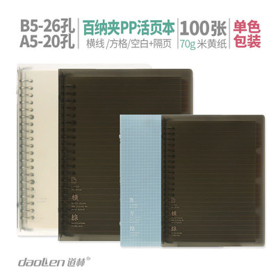道林A5/B5-100張橫線方格空白20/26孔PP活頁本記事本文具學生用品