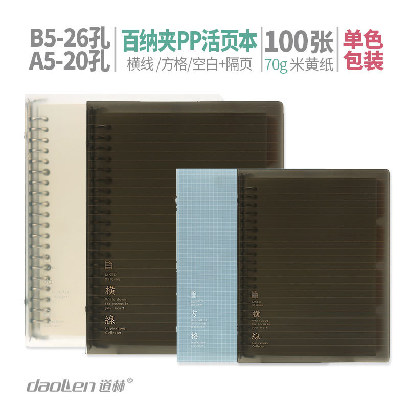 道林A5/B5-100張橫線方格空白20/26孔PP活頁本記事本文具學生用品