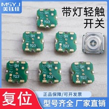 TS-H011带灯轻触开关10*10*4硅胶汽车按键复位按钮带灯TQ2/3-10