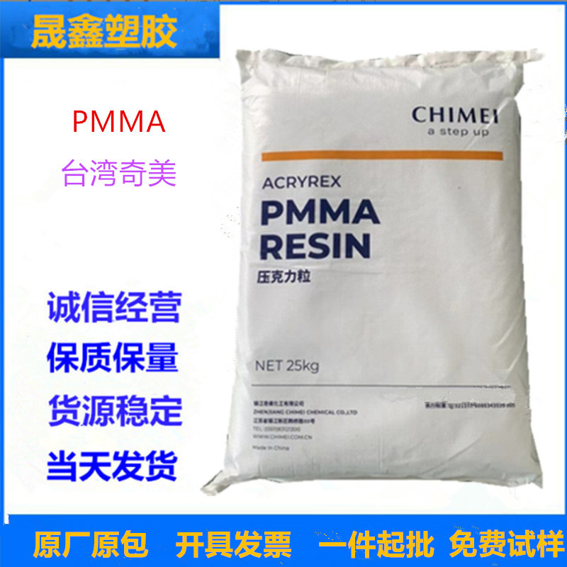 PMMA/台湾奇美/CM-211 注塑级 透明级 挤出级 高流动