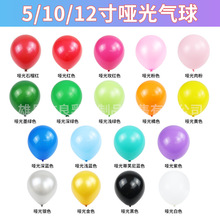 跨境5寸10寸12寸哑光仿美乳胶气球节日婚庆装饰气球加厚气球批发