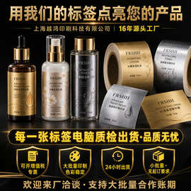 化妆品美妆不干胶标签防水防油瓶贴定制卷筒贴纸印刷无起订量定制
