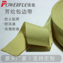源头工厂 防火阻燃包边带 采用KEVLAR芳纶材质 耐磨耐高温织带