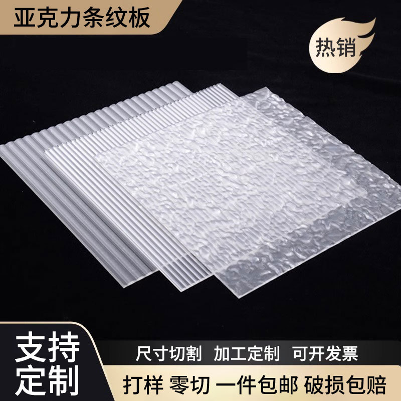 亚克力板长虹板花纹板有机玻璃板材厂家相框透明板雕刻CNC裁切