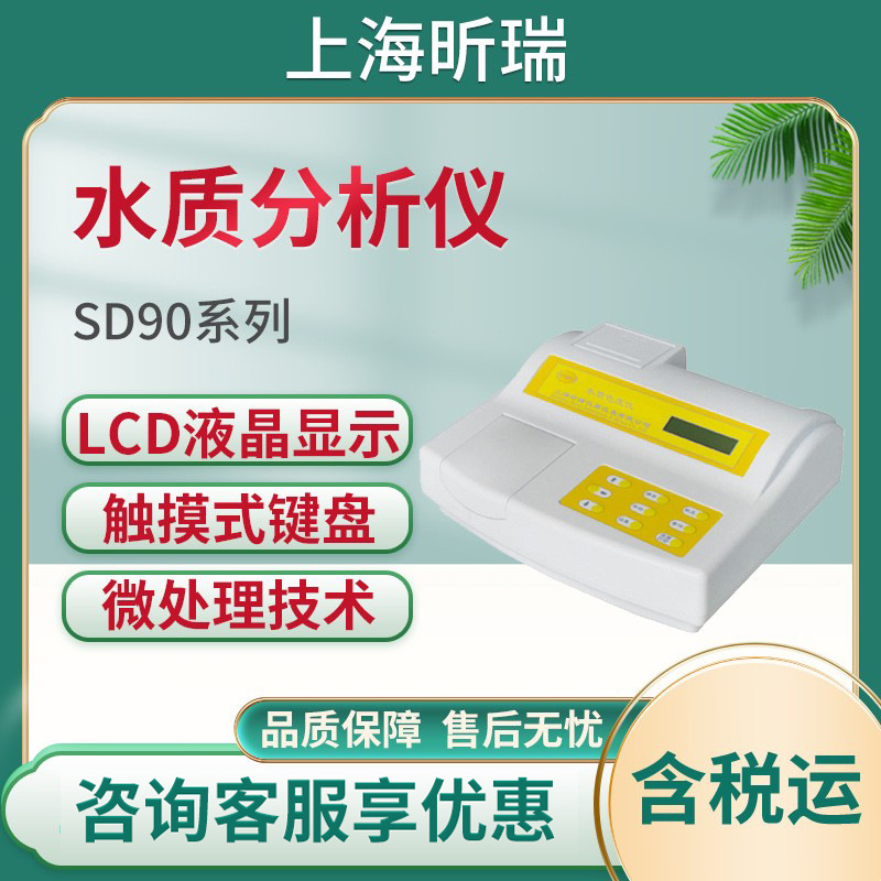 上海昕瑞SD90系列台式水质分析仪 生活饮用水检测 多参数水质检测