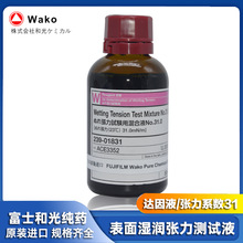 富士和光WAKO 表面湿润张力测试液 达因液50ml 239-01831 NO.31