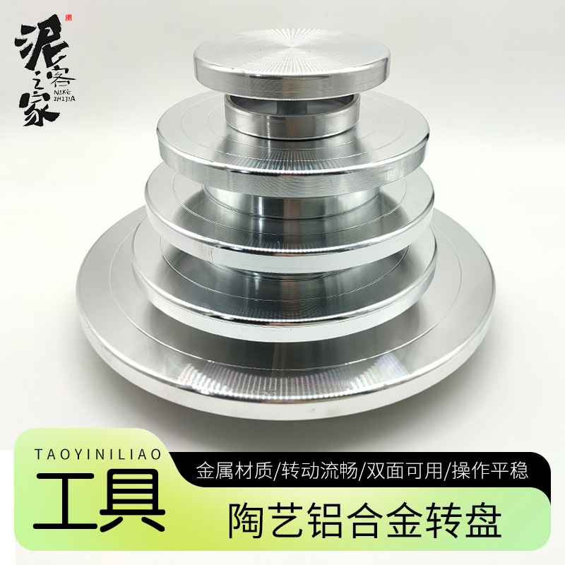 泥客陶艺铝合金转盘双面雕塑转台泥塑手办模型裱花台蛋糕泥塑转盘