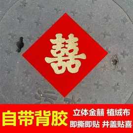 结婚用品结婚引路井盖喜字贴红色植绒布金色喜字自粘井盖喜无纺