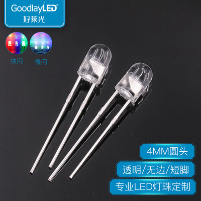 好莱光4MM圆头无边短脚七彩快闪/慢闪 高亮LED灯珠直插发光二极管|ms