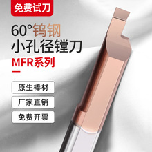 MFR小孔端面槽刀小孔径镗刀内孔合金镗孔刀钨钢小径车刀数控刀杆