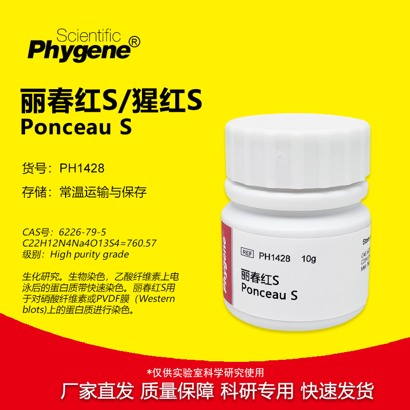 PH1428 丽春红S  Ponceau S 染色试剂 10g 实验专用高纯 Phygene
