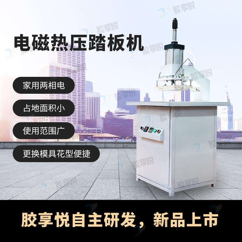 汽车脚垫通用电磁踏板机