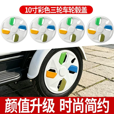 10inch Colorful Wheel Hub Covers Suitable for Electric Tricycles and Full-Cab Mobility Scooters, with Snap-On Installation and Dustproof Protective Cover (Elektromobil üçün ön şüşə çətiri (günlük)) - recommended-thickened-10inch-color-hub-caps-pack-of-4-color