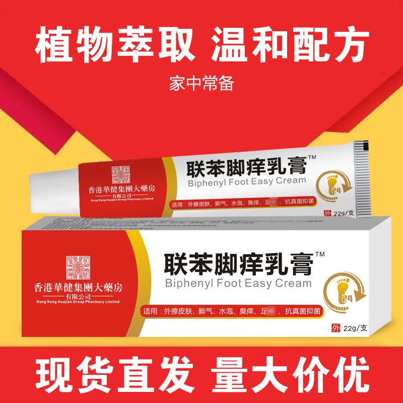 医康方仁联苯脚痒乳膏苄矬脚痒脚臭脱皮脚气膏抑菌液止痒抖音爆款|undefined