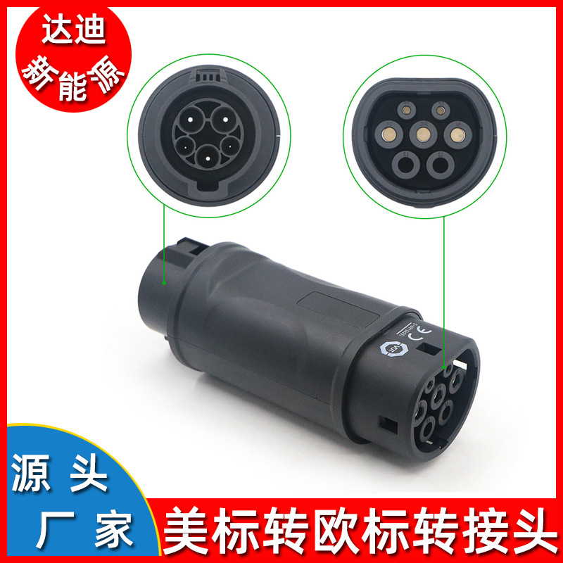新能源电动汽车充电转接头美标转欧标转换头充电桩转接器