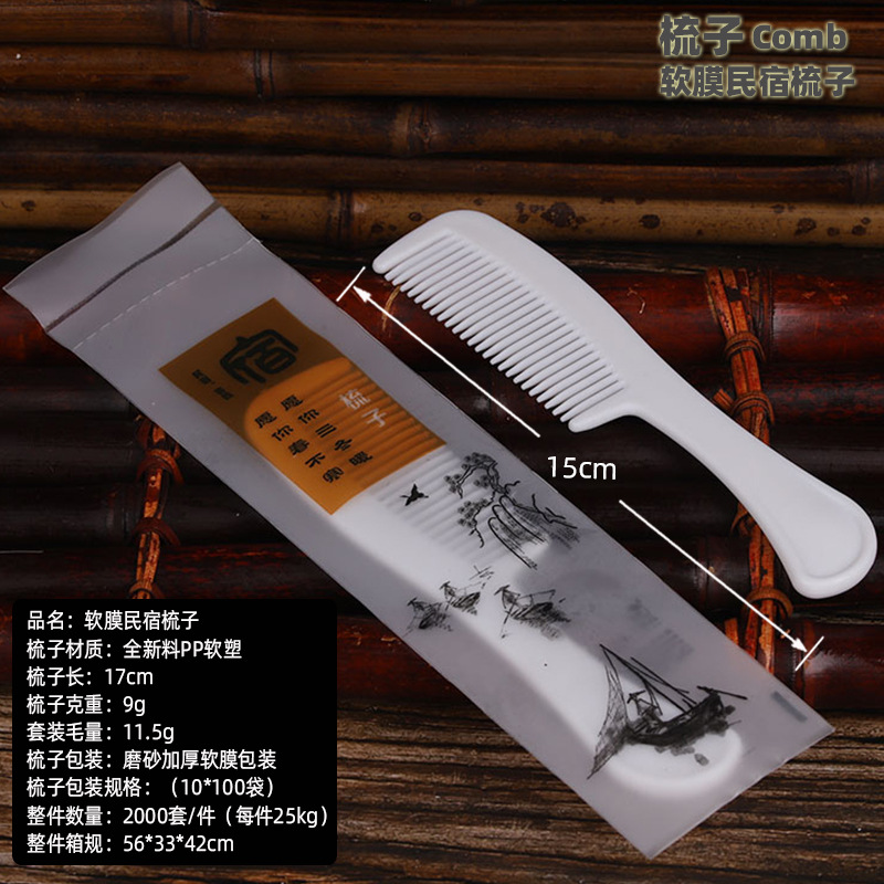 软膜民宿梳子
