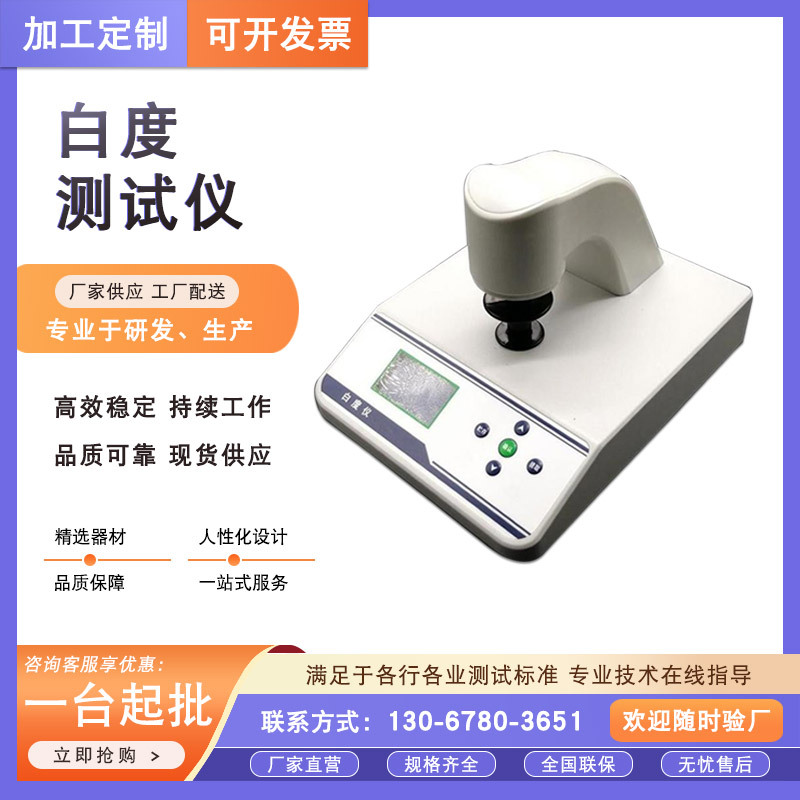 数显台式白度测试仪 高精度白度检测仪 微机荧光白度计