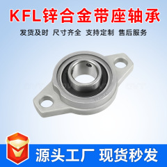 亜鉛合金ピローブロックベアリング KFL08 KFL000 KFL001 KFL002 KFL003 KF004 005