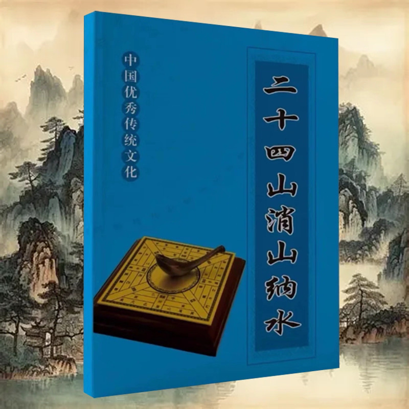 The Twenty-Four Mountains, Mountains That Absorb Mountains and Water, Are a Classic of Chinese Traditional Culture, a Classic of Chinese Studies, and a Classic of Ancient Chinese Culture The Twenty-Four Mountains, Mountains That Absorb Mountains and Water, Are a Classic of Chinese Traditional Culture, a Classic of Chinese Studies, and a Classic of Ancient Chinese Culture