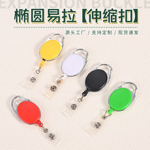 椭圆胸牌护士胸卡挂绳卡套易拉扣伸缩扣易拉得拉线扣夹子证件扣挂