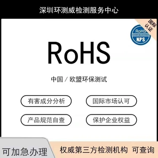 电子电器RoHS检测 rohs2.0测试 rohs第三方检测机构 rohs认证机构