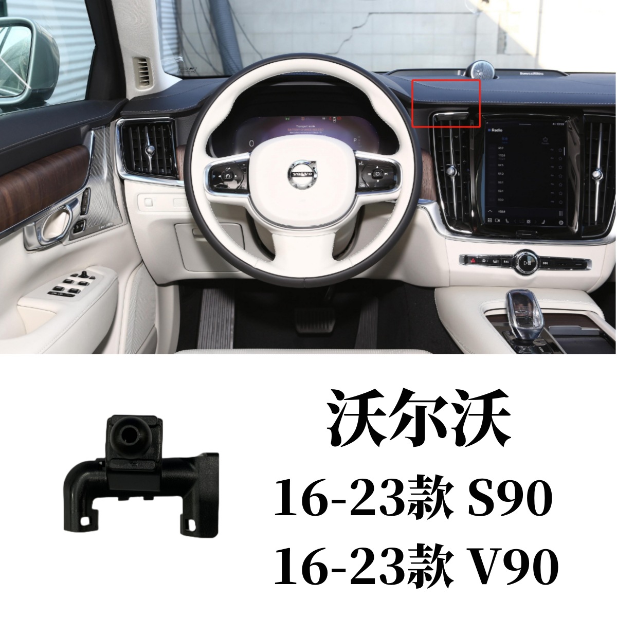 16-23款 沃尔沃S90+V90（卡扣款）
