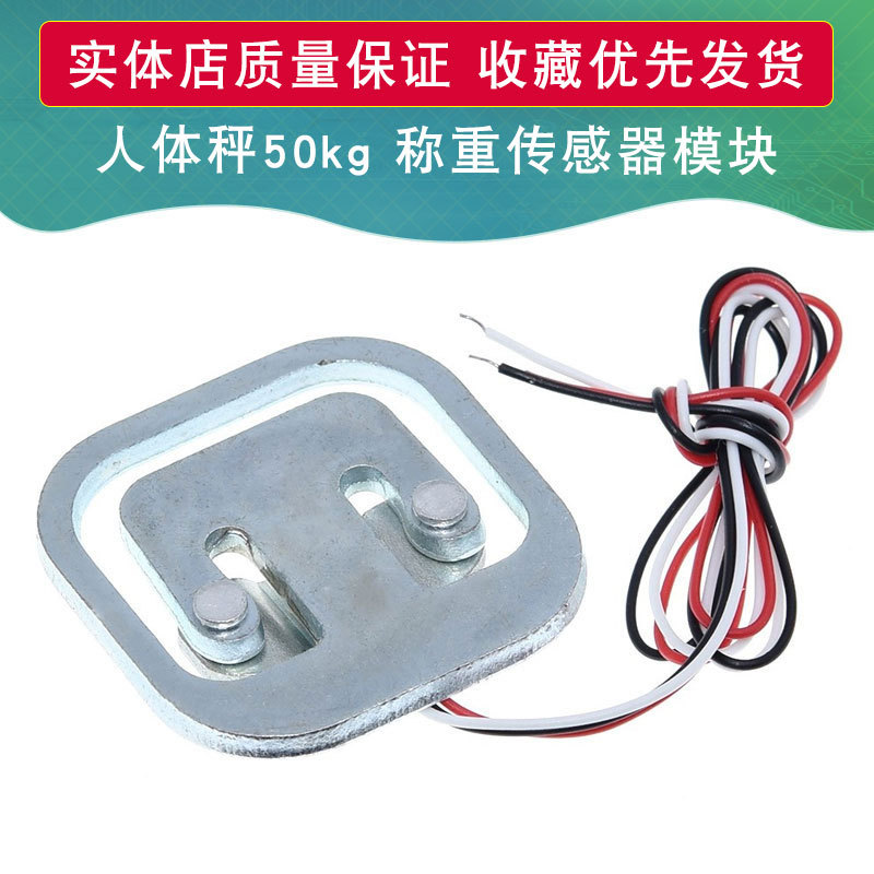 传感器 人体秤50kg 称重传感器 电阻应变半桥式传感器50kg