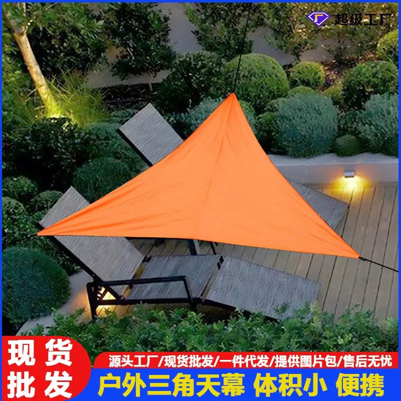户外三角天幕室外庭院阳台防晒遮阳帆3米折叠涂银遮阳棚景观雨棚