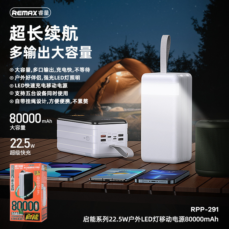 REMAX睿量启能户外移动电源PD快充80000MAH大容量移动电站充电宝