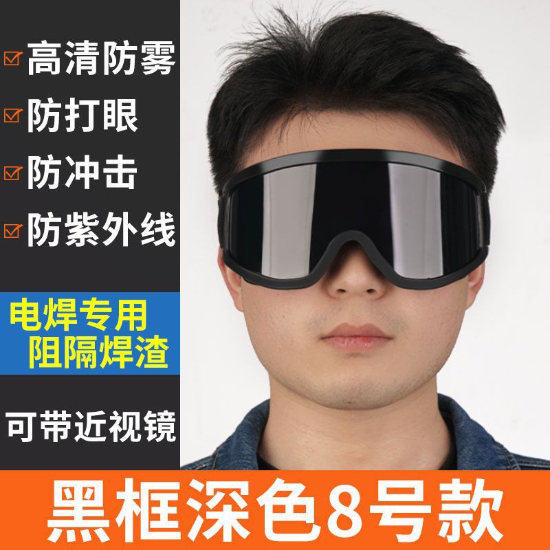电焊眼镜焊工护眼护目镜防强光防电弧防紫外线电焊工防护切割代发