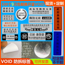 封口标签防伪VOID防拆 一次性贴纸 圆形验收封口贴不干胶标签直销