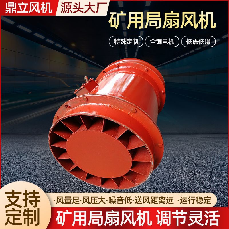 JK系列局扇风机 煤矿用局扇380V/660V 矿用隔爆轴流式 局部通风机