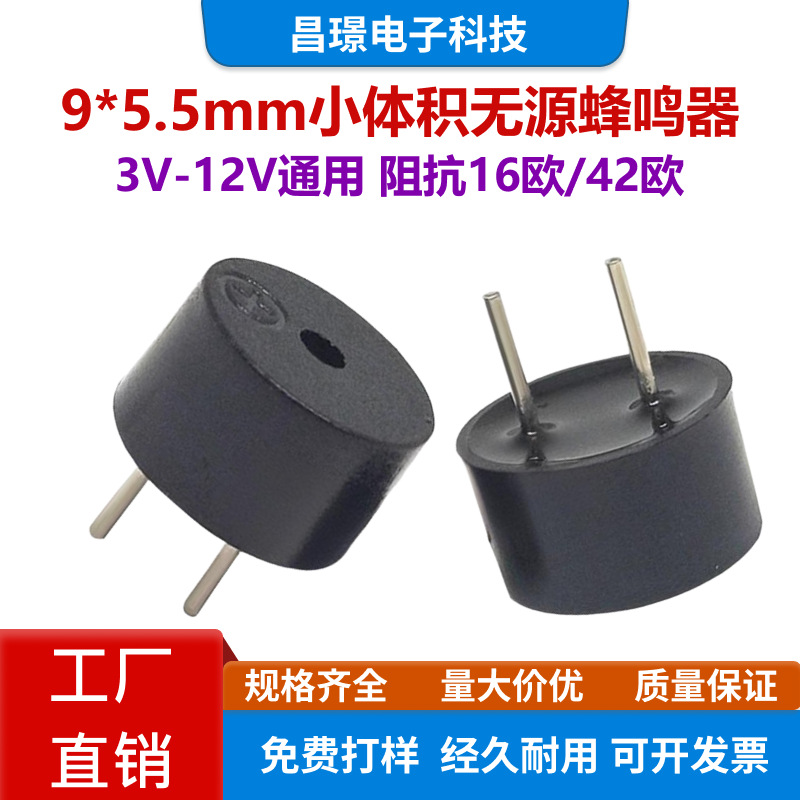 9*5.5mm小体积无源蜂鸣器电磁式 0905 16/42R欧 3/5V通用一体9055