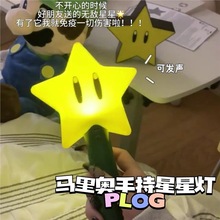 小红书马里奥手持星星小夜灯装饰舞台表演发光道具led户外星光灯