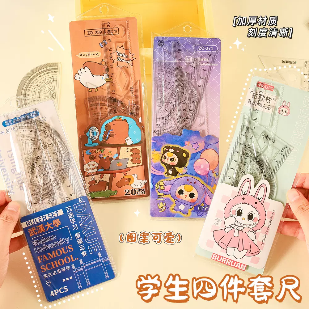 创意卡通套尺小学生四件套20cm考试绘画直尺三角板量角器尺子套装