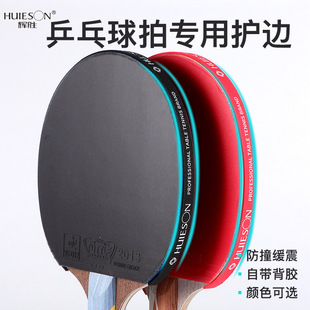 Huisheng Table Tennis Racket Sponge Anti-Collision Edge Guard with Edge Guard Sticker Bottom Plate Guard Side Guard Racket Resistant Training