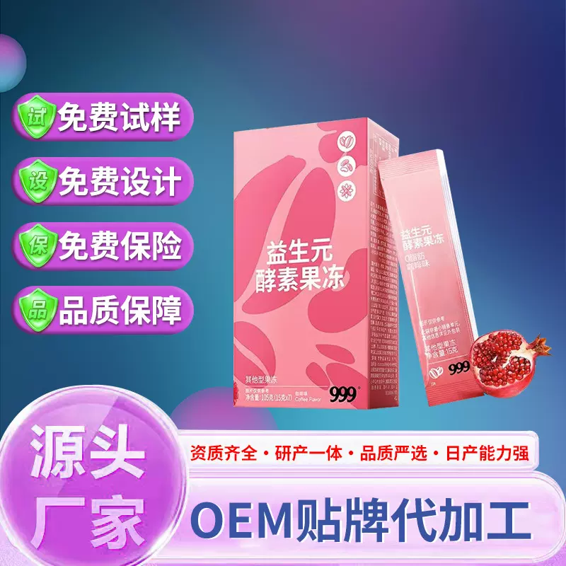 白芸豆果蔬酵素果冻定制贴牌代加工孝素益生元促排布丁果冻加强版