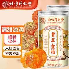 北京同仁堂甘草金柑260g瓶詰め即食蜂蜜金柑メーカー直送卸売甘草金柑