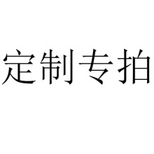 印花专拍链接  下单需联系客服