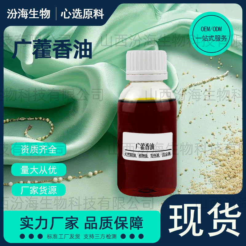 广藿香油藿香油Patchoulioil单方精油工厂直发汾海生物现货高品质