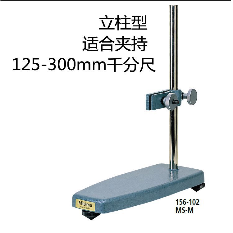 Mitutoyo�ձ�����ǧ�ֳ���156-101�⾶ǧ�ֳ߹̶����м�̨��