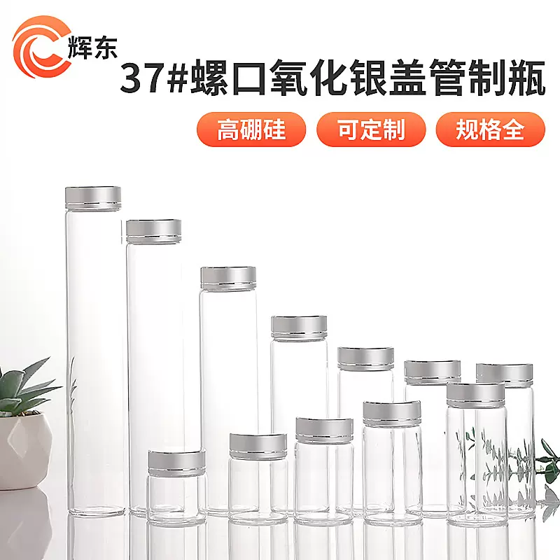 氧化银盖高硼硅管制瓶直径37mm螺口试剂瓶透明玻璃许愿瓶漂流瓶