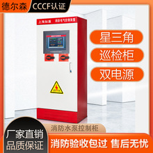 消防智能控制柜变频巡检柜喷淋泵控制柜IP55机械应急双电源消防柜